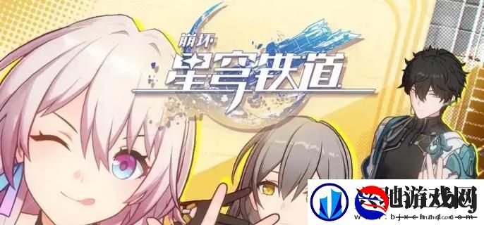 崩坏星穹铁道石球怎么解密