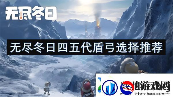 无尽冬日四五代盾弓选择推荐