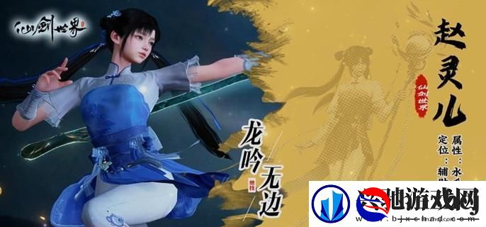 仙剑世界赵灵儿怎么玩-赵灵儿玩法攻略