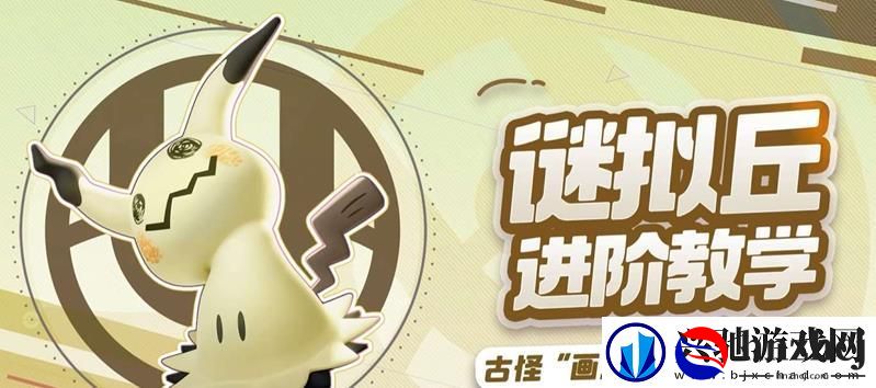 宝可梦大集结谜拟丘怎么玩