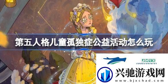 百分之一的星球活动介绍-第五人格儿童孤独症公益活动怎么玩