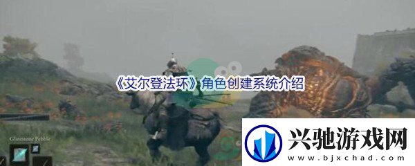 艾尔登法环角色创建系统介绍-游戏中最简单的升级方法:解锁独特美味新秘籍