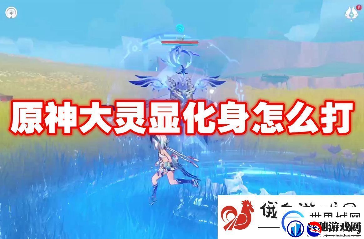 原神大灵显化身怎么打:遇到困难时的应对策略