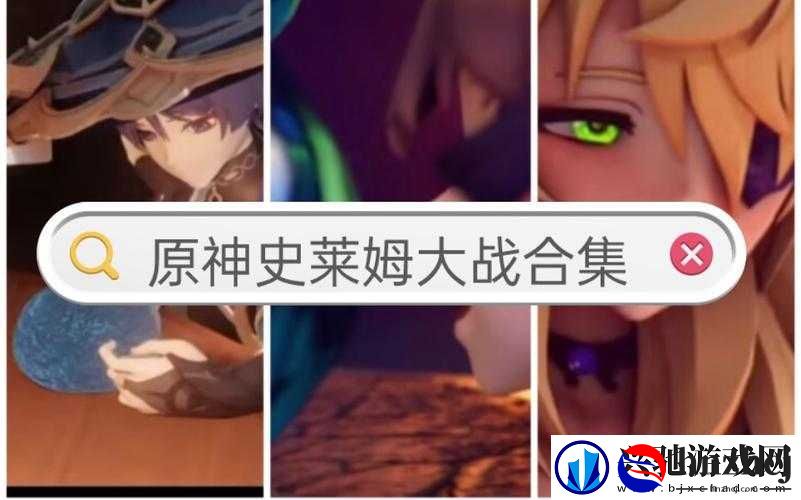 胡桃史莱姆大战视频在哪看-全网最全搜索攻略来啦胡桃史莱姆大战视频观看渠道大揭秘