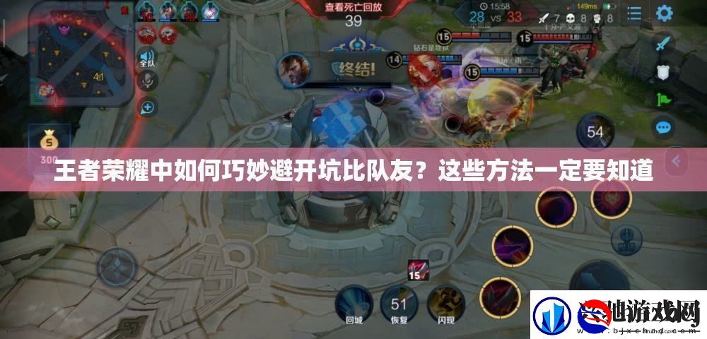 王者荣耀中如何巧妙避开坑比队友-这些方法一定要知道