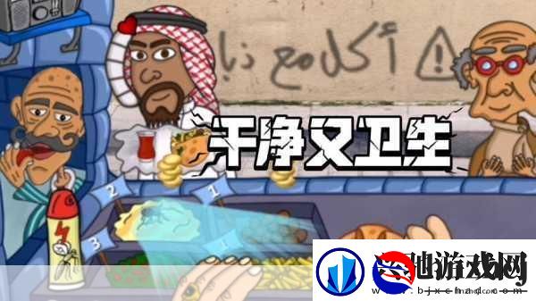 法拉费尔之王-解锁杀虫剂的秘密攻略